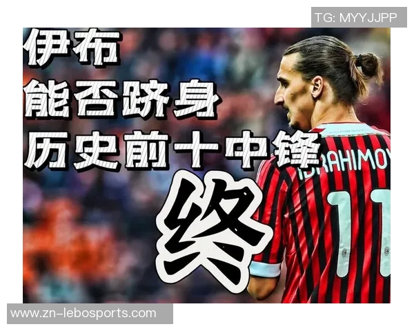 伊布传奇再续天下足球的辉煌时刻与不屈精神的完美结合 伊布传奇再续天下足球的辉煌时刻与不屈精神的完美结合